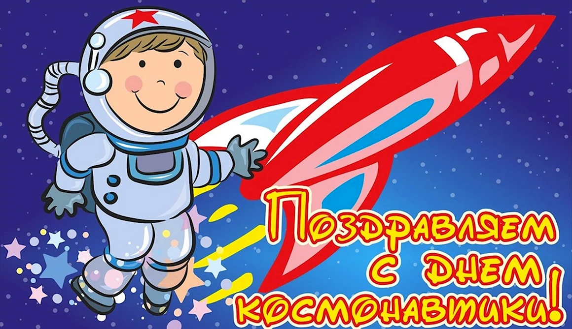 С днем космонавтики открытки