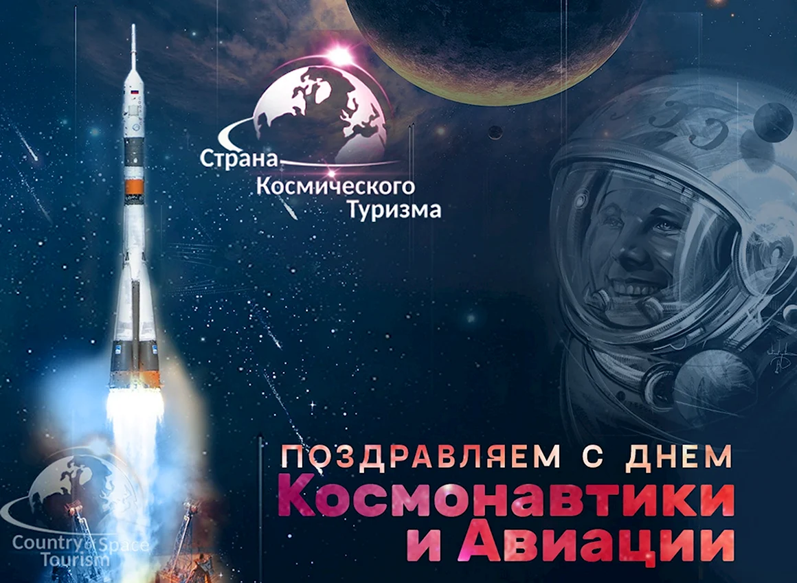 С днем космонавтики поздравление