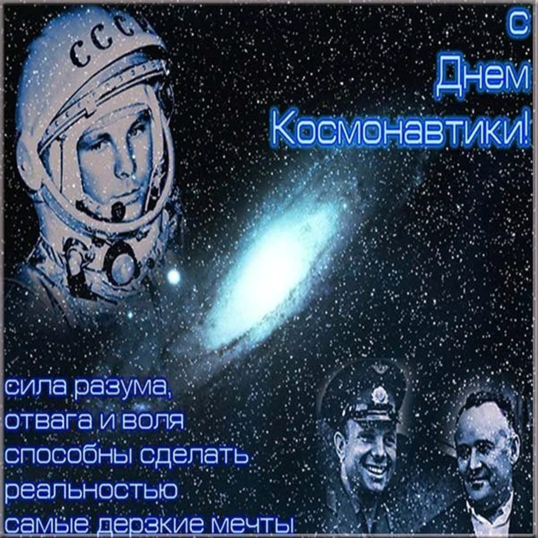 С днем космонавтики поздравление