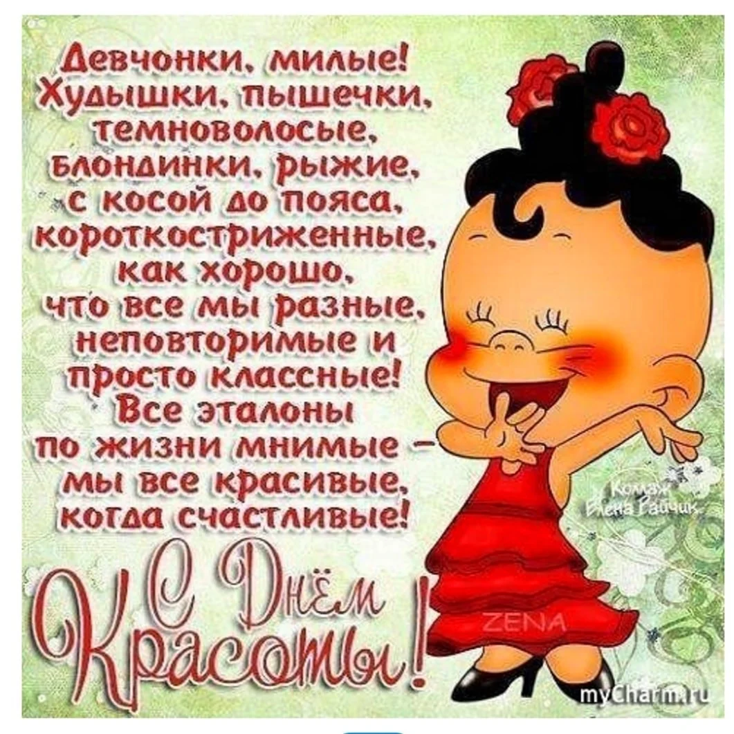 С днем красоты поздравления прикольные