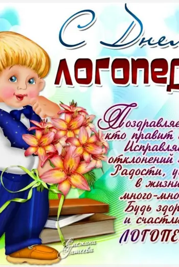 С днем логопеда поздравления