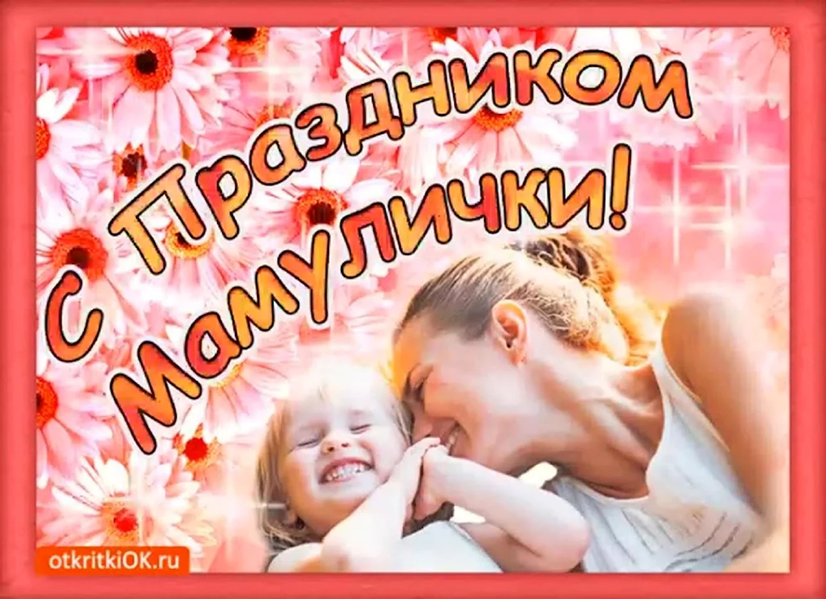С днем мамы