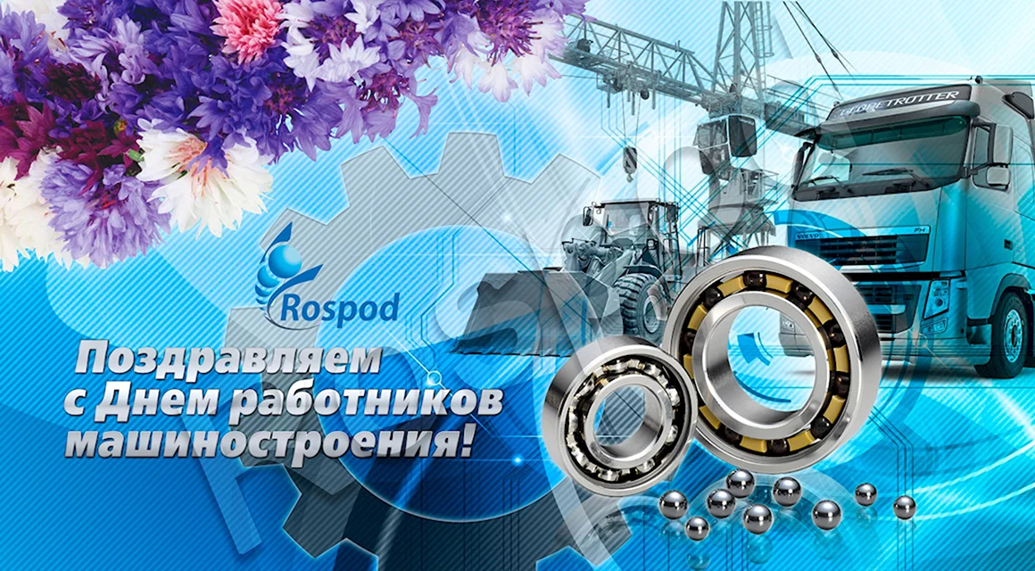 С днем машиностроителя