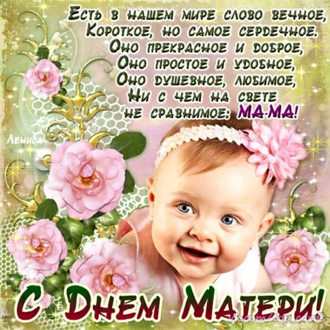 С днём матери поздравления