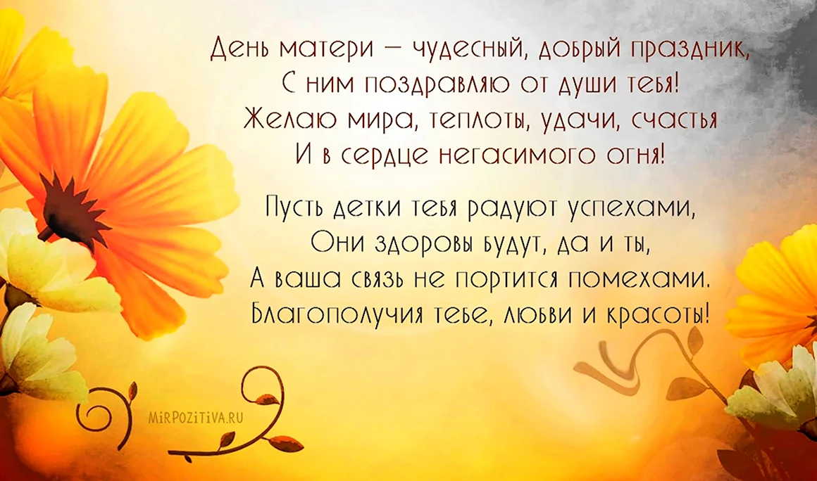 С днём матери поздравления красивые