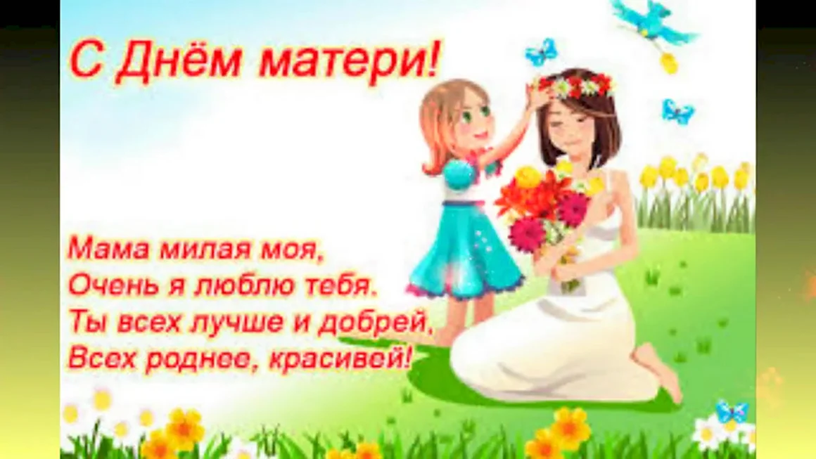 С днём матери поздравления маме
