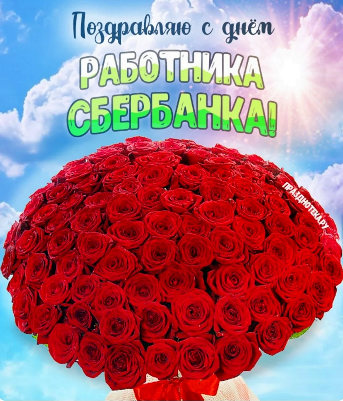 С днем матери розы
