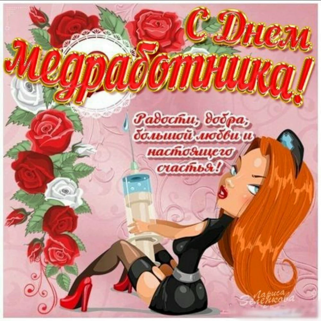 С днем медика