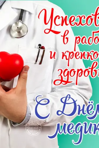 С днем медика