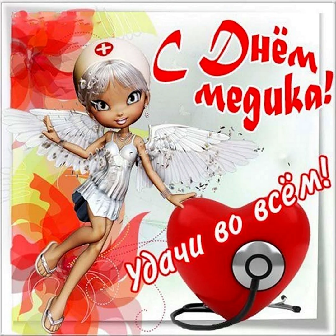 С днем медика