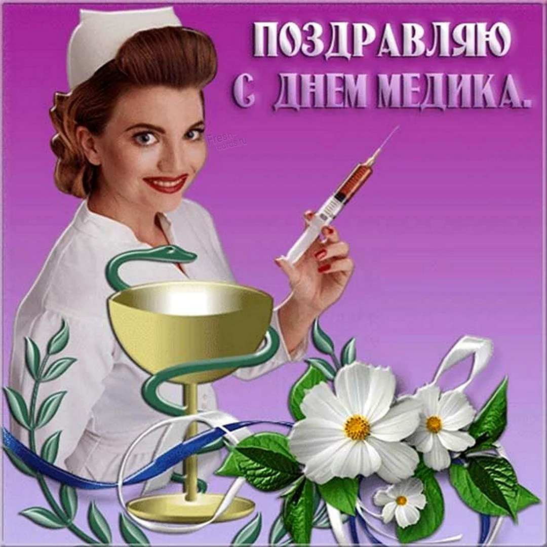 С днем медика