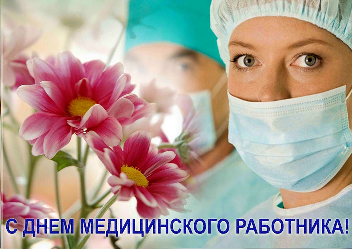 С днем медика