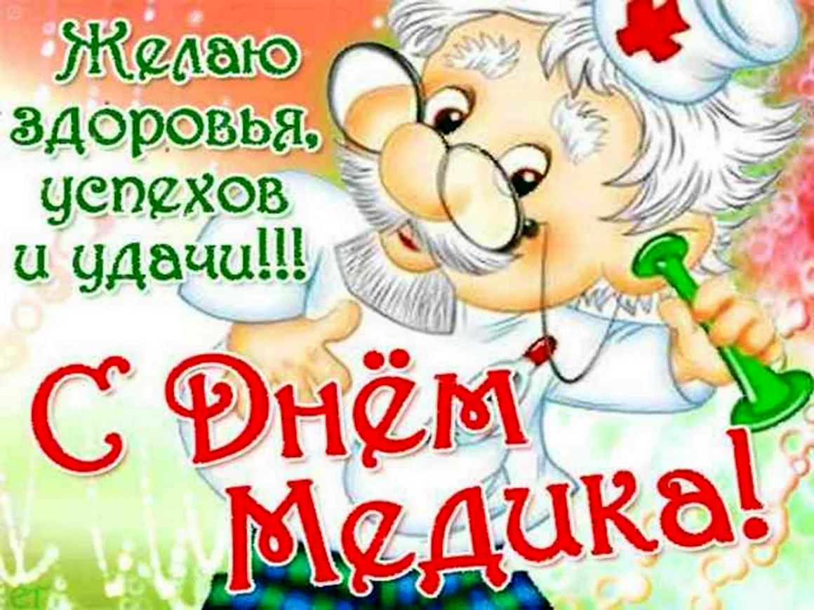 С днем медика здоровья