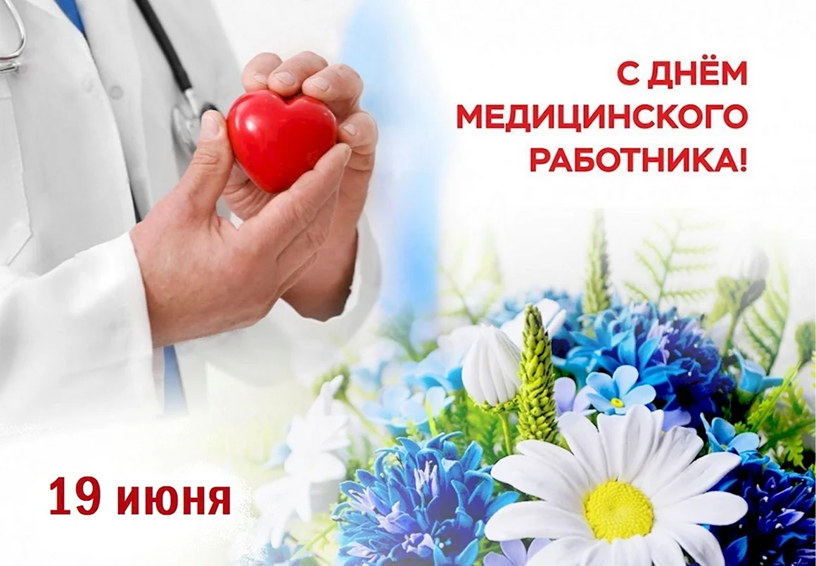 С днем медицинского работника