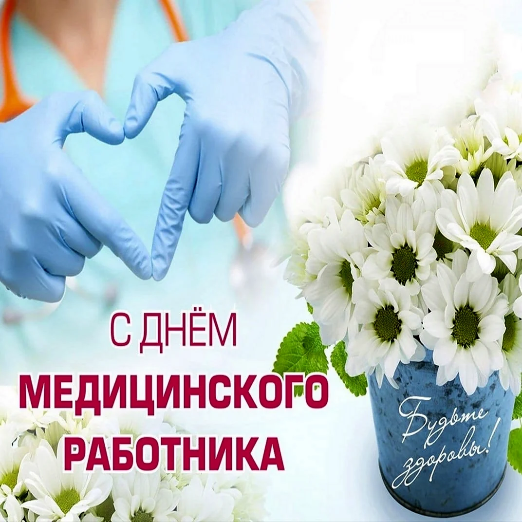 С днем медицинского работника