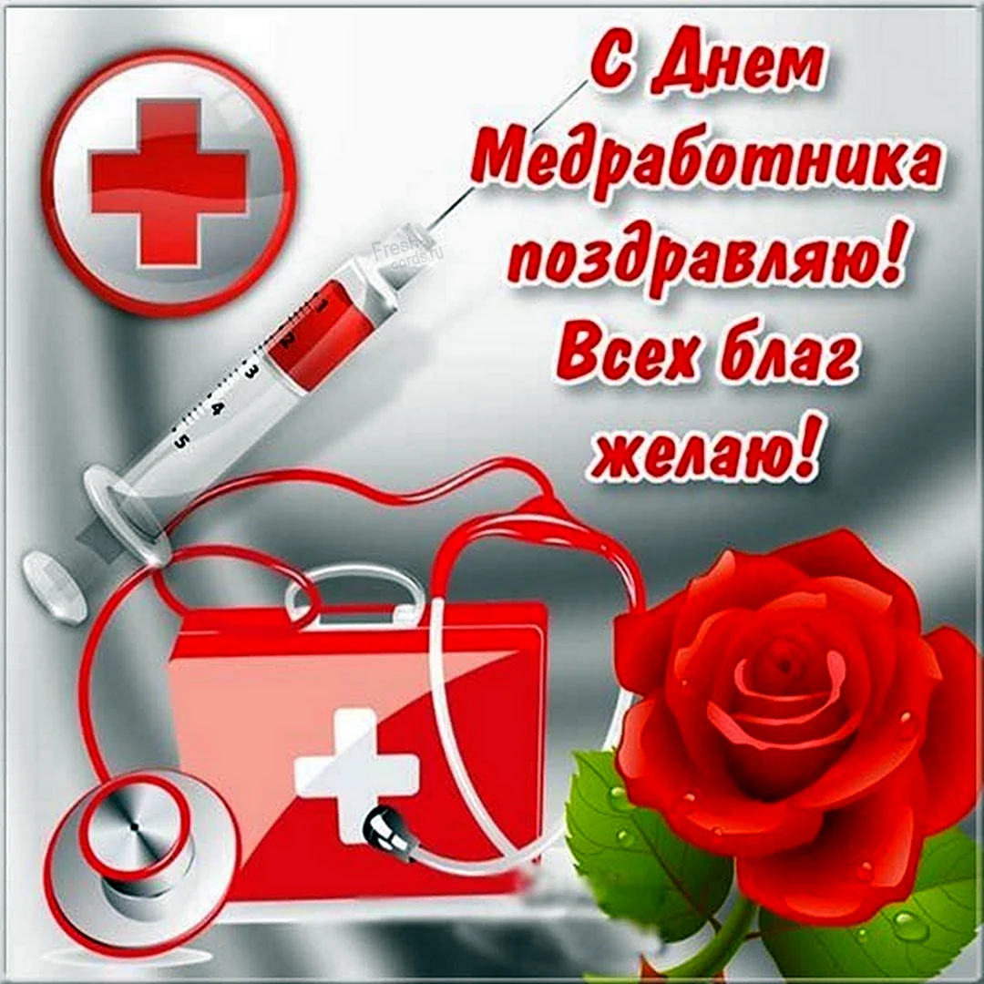 С днем медицинского работника