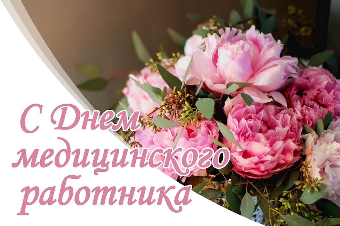 С днем медицинского работника пионы