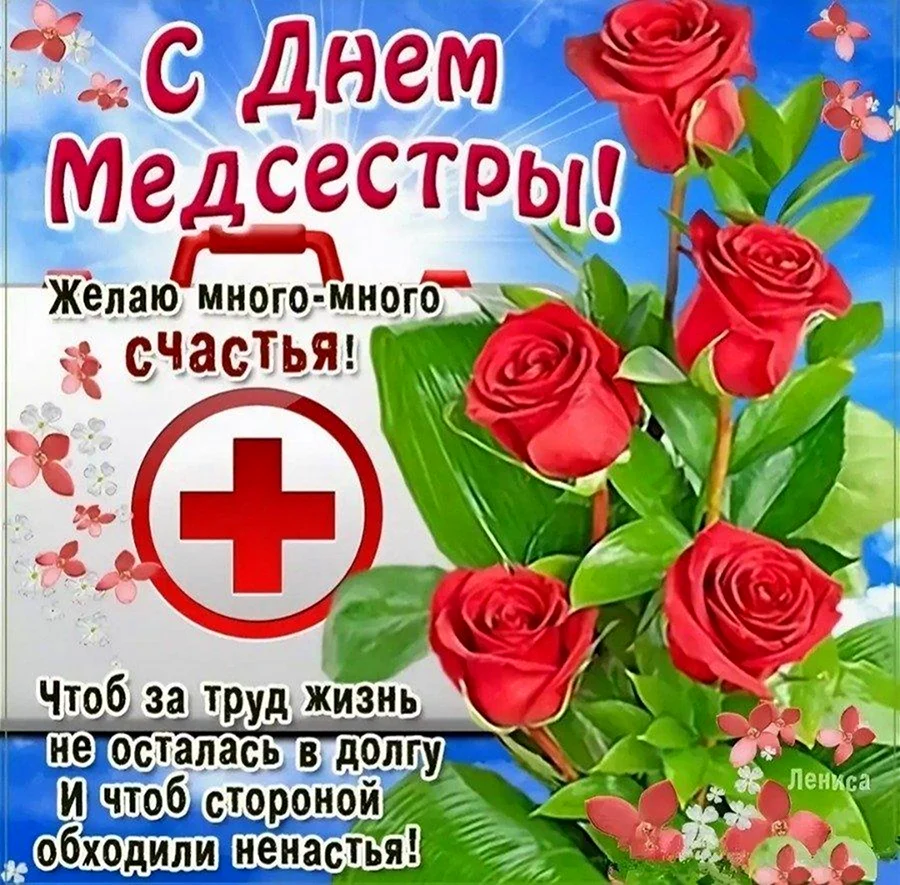 С днём медицинской сестры поздравления