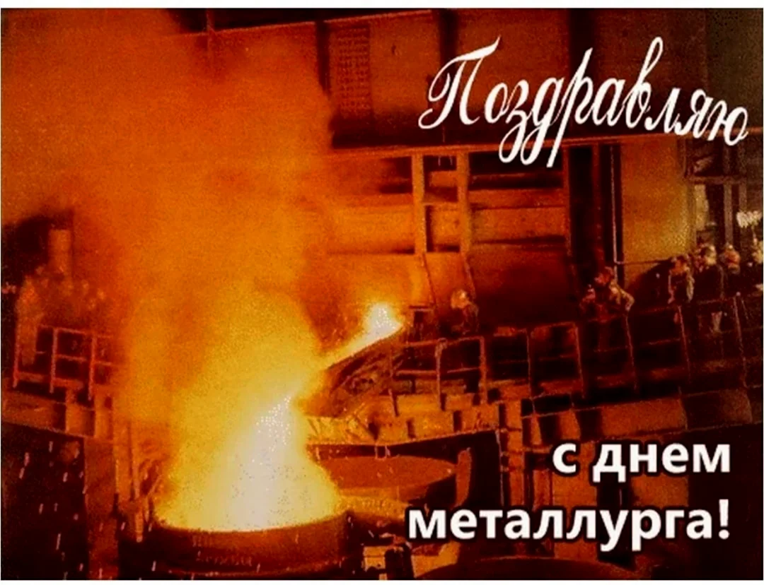 С днем металлурга