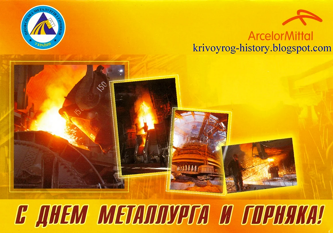С днем металлурга