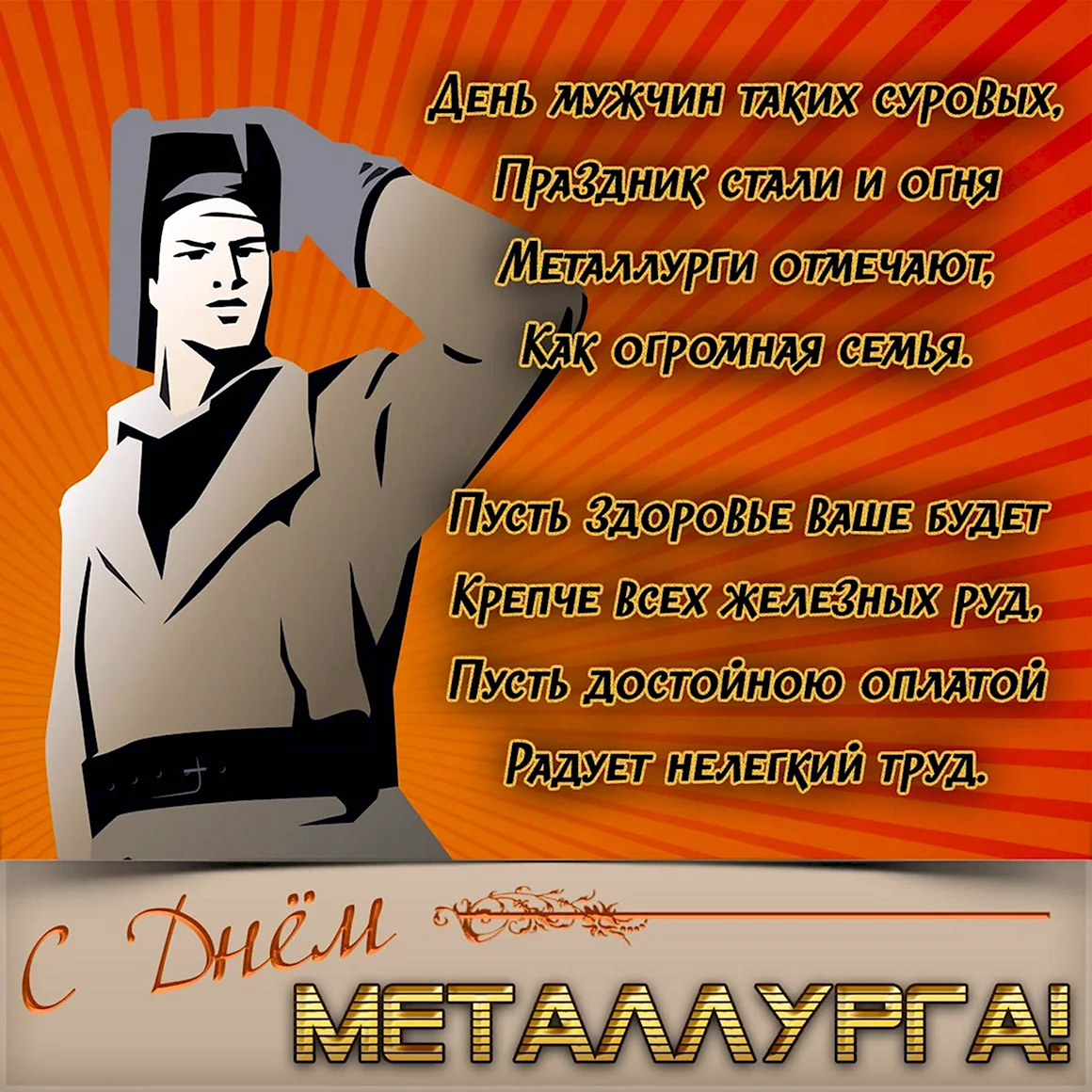 С днем металлурга