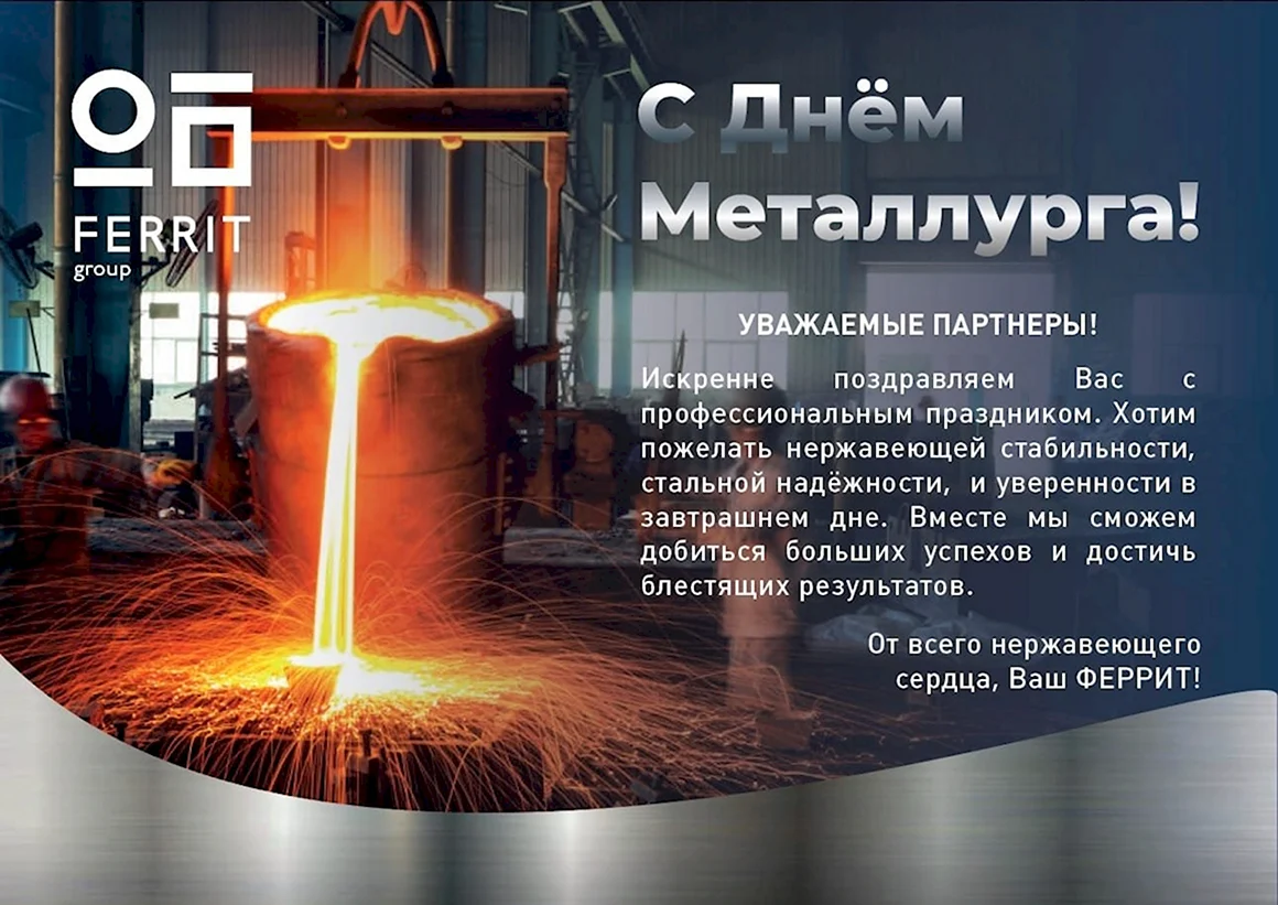 С днем металлурга