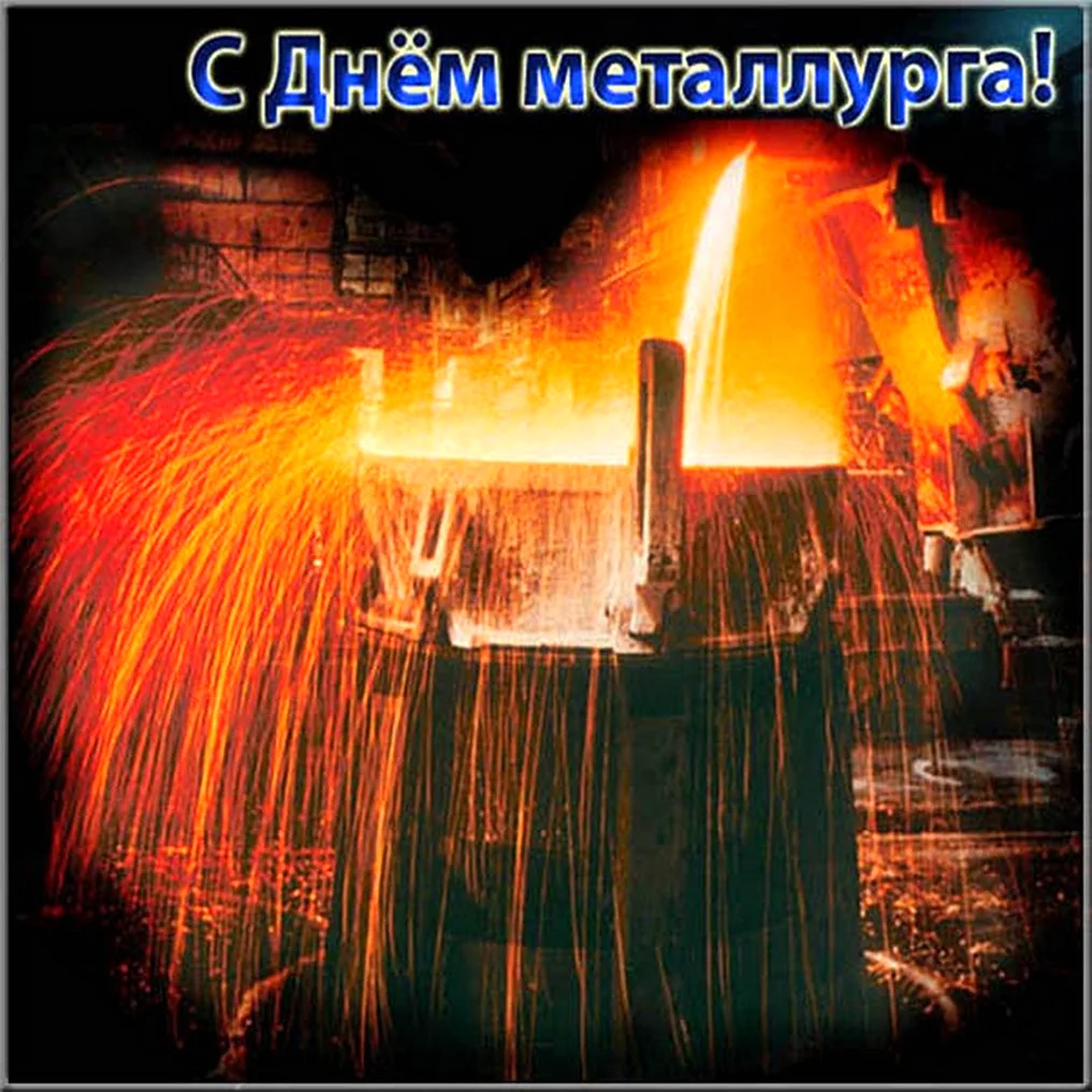 С днем металлурга