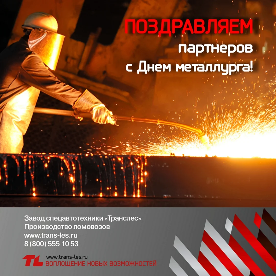 С днем металлурга