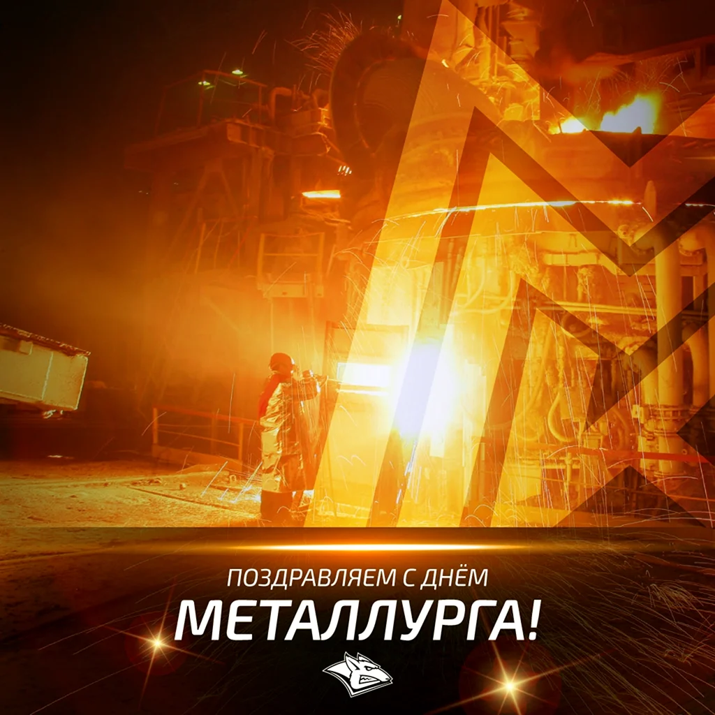 С днем металлурга