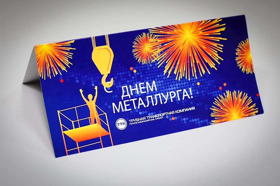 С днем металлурга