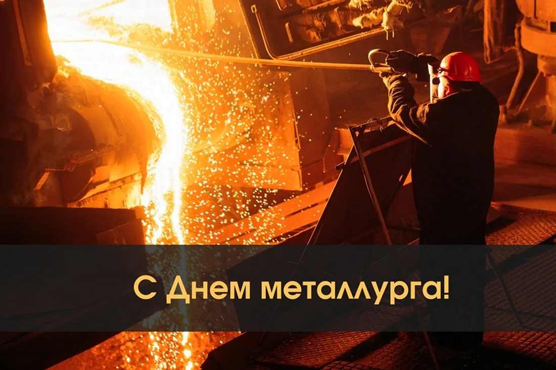 С днем металлурга