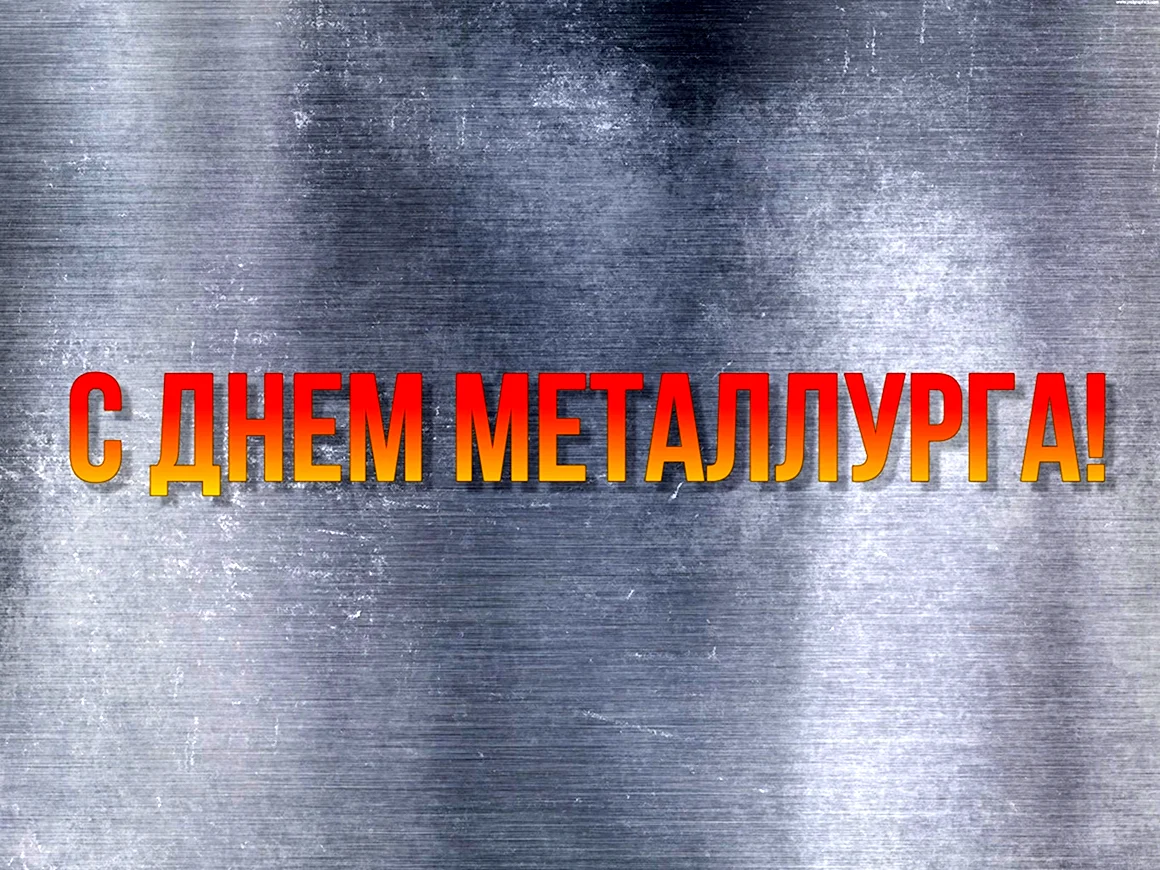 С днем металлурга