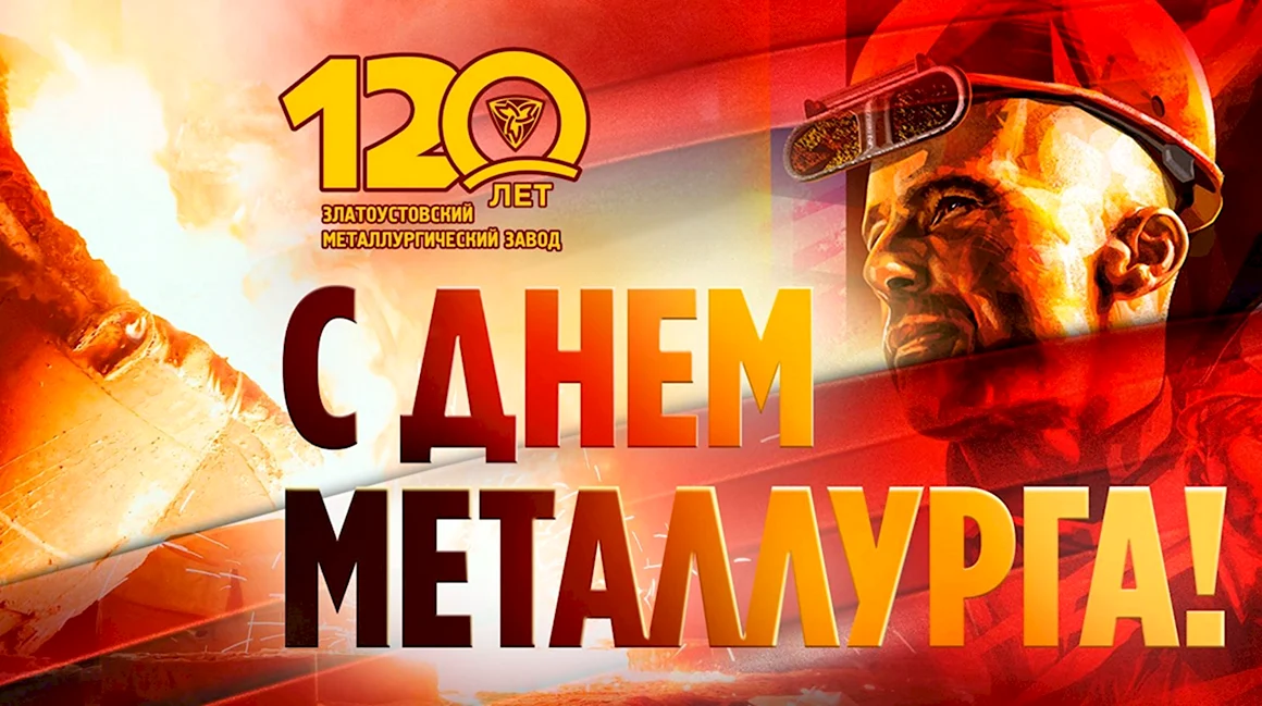 С днем металлурга