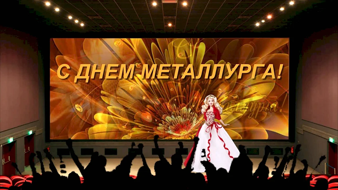 С днем металлурга