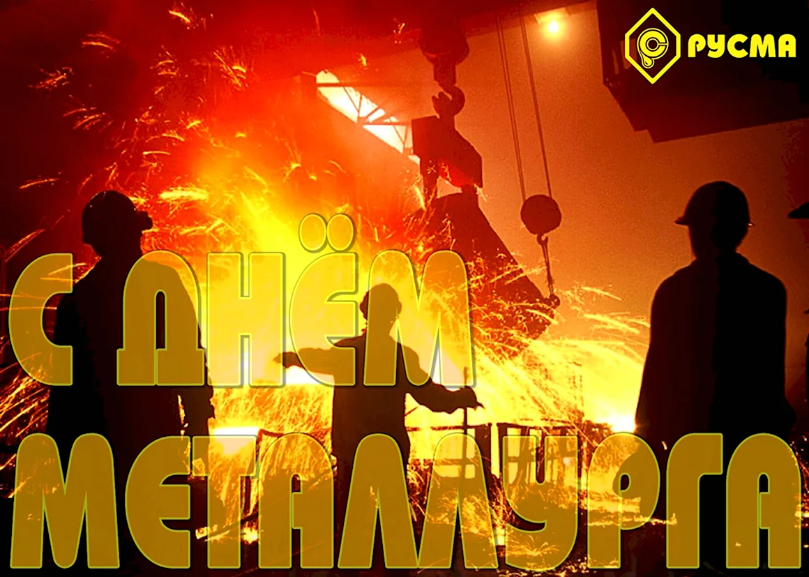 С днем металлурга картинки