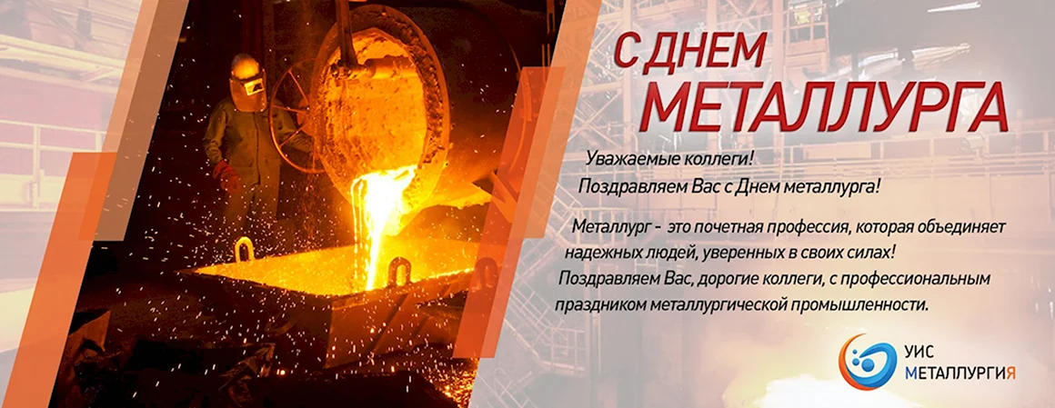 С днем металлурга коллеги