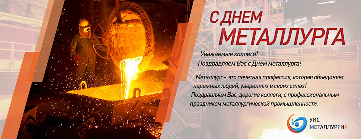 С днем металлурга коллеги