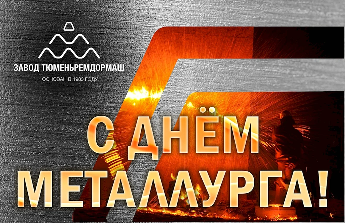С днем металлурга надпись