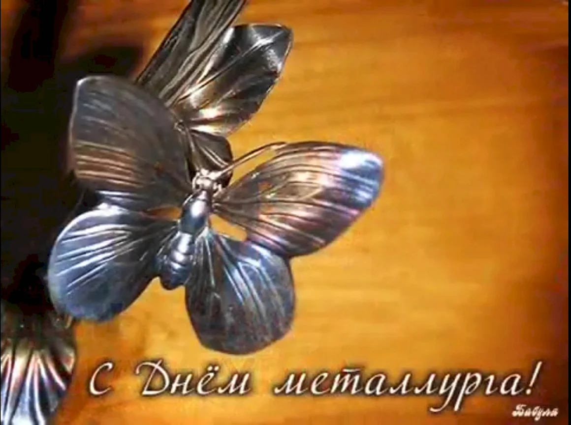 С днем металлурга прикольные