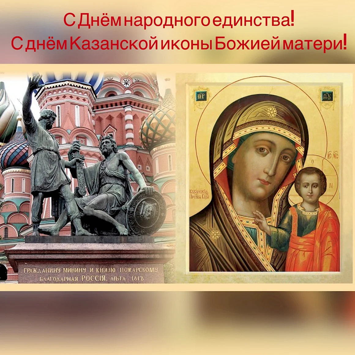 С днем народного единства и Казанской иконы Божией матери