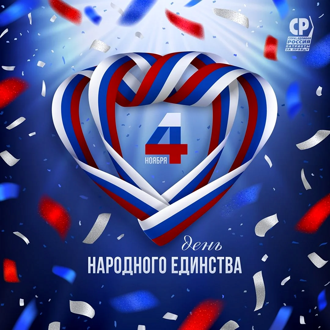 С днем народного единства открытки