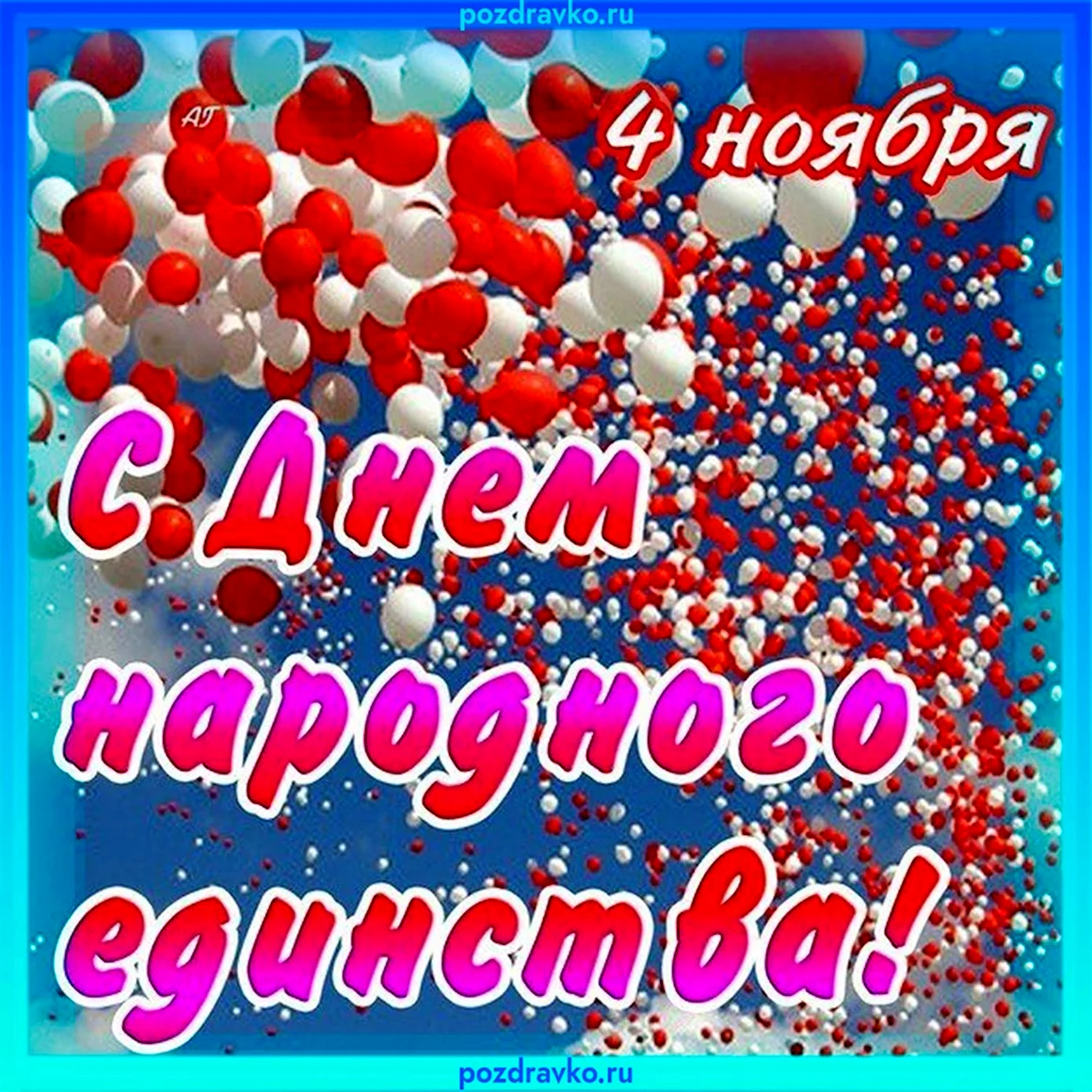 С днем народного единства открытки