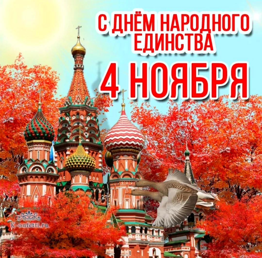 С днем народного единства открытки