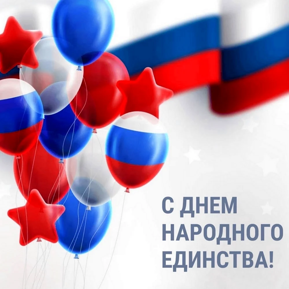 С днем народного единства открытки