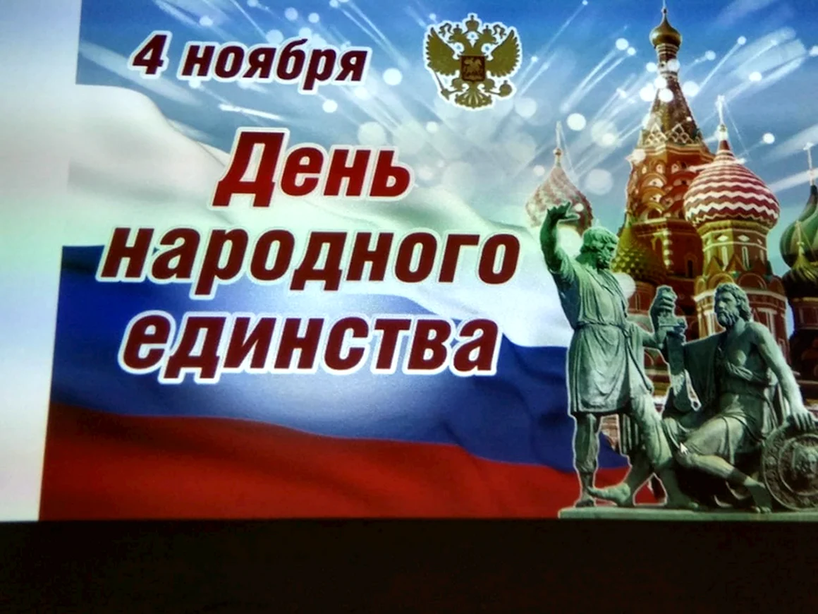 С днем народного единства открытки