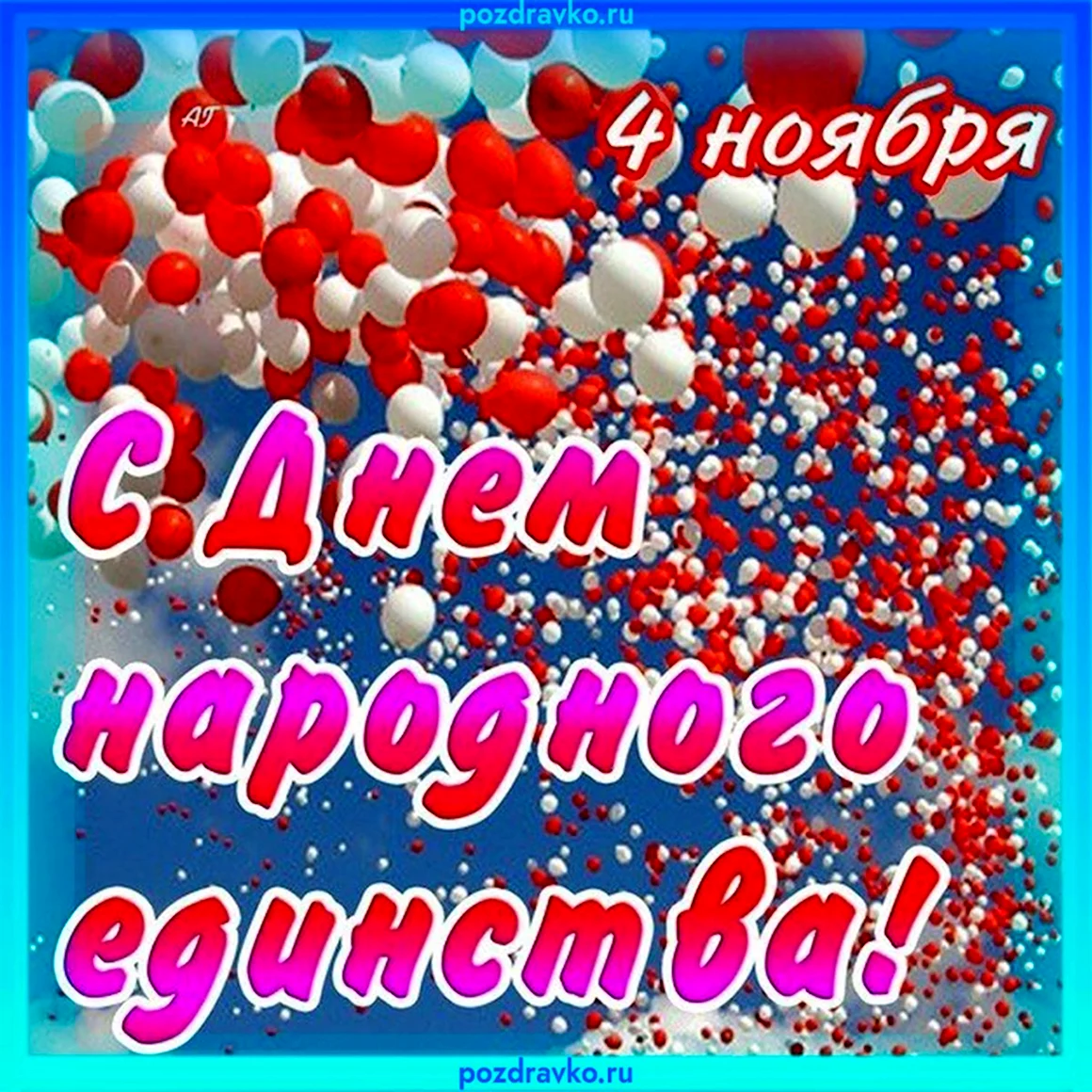 С днем народного единства открытки