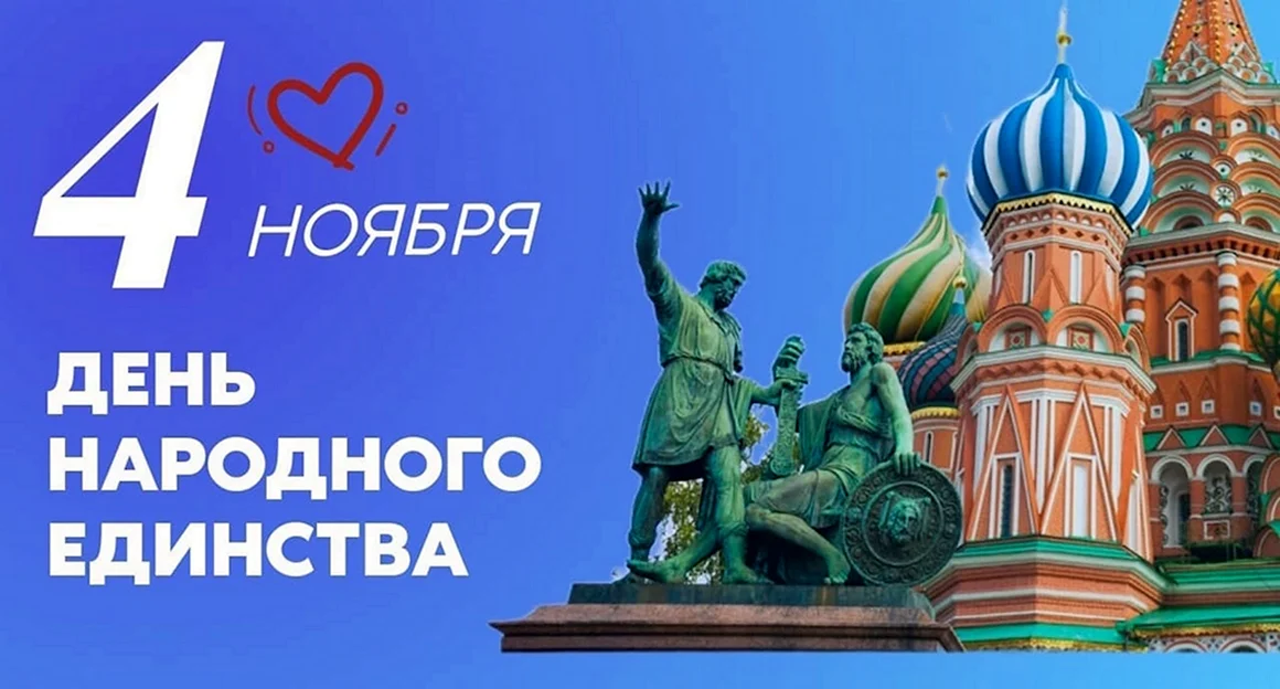 С днем народного единства поздравление
