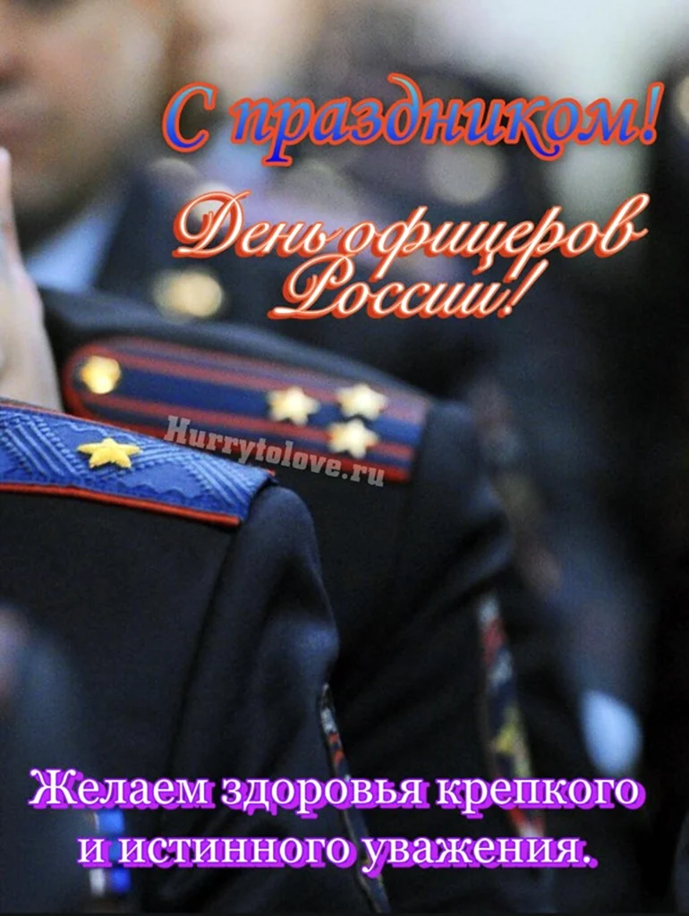 С днем офицера