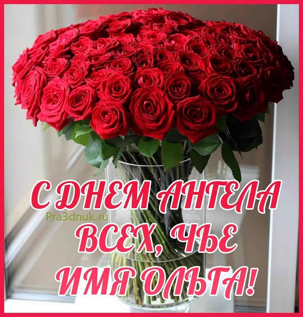 С днем Ольги поздравления 24 июля