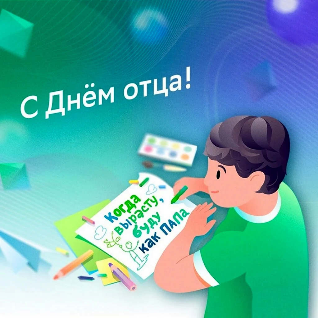 С днем отца